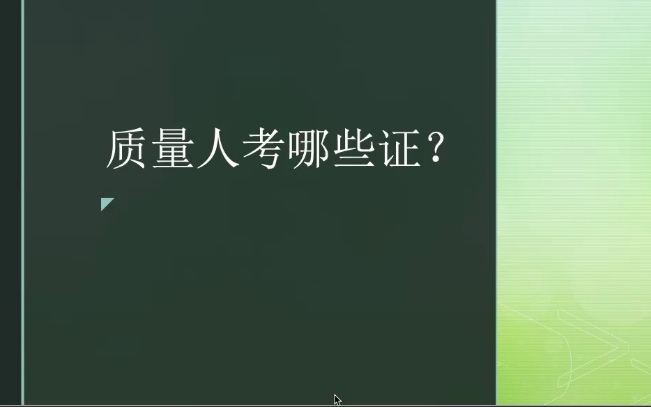 质量人如何考证?哔哩哔哩bilibili