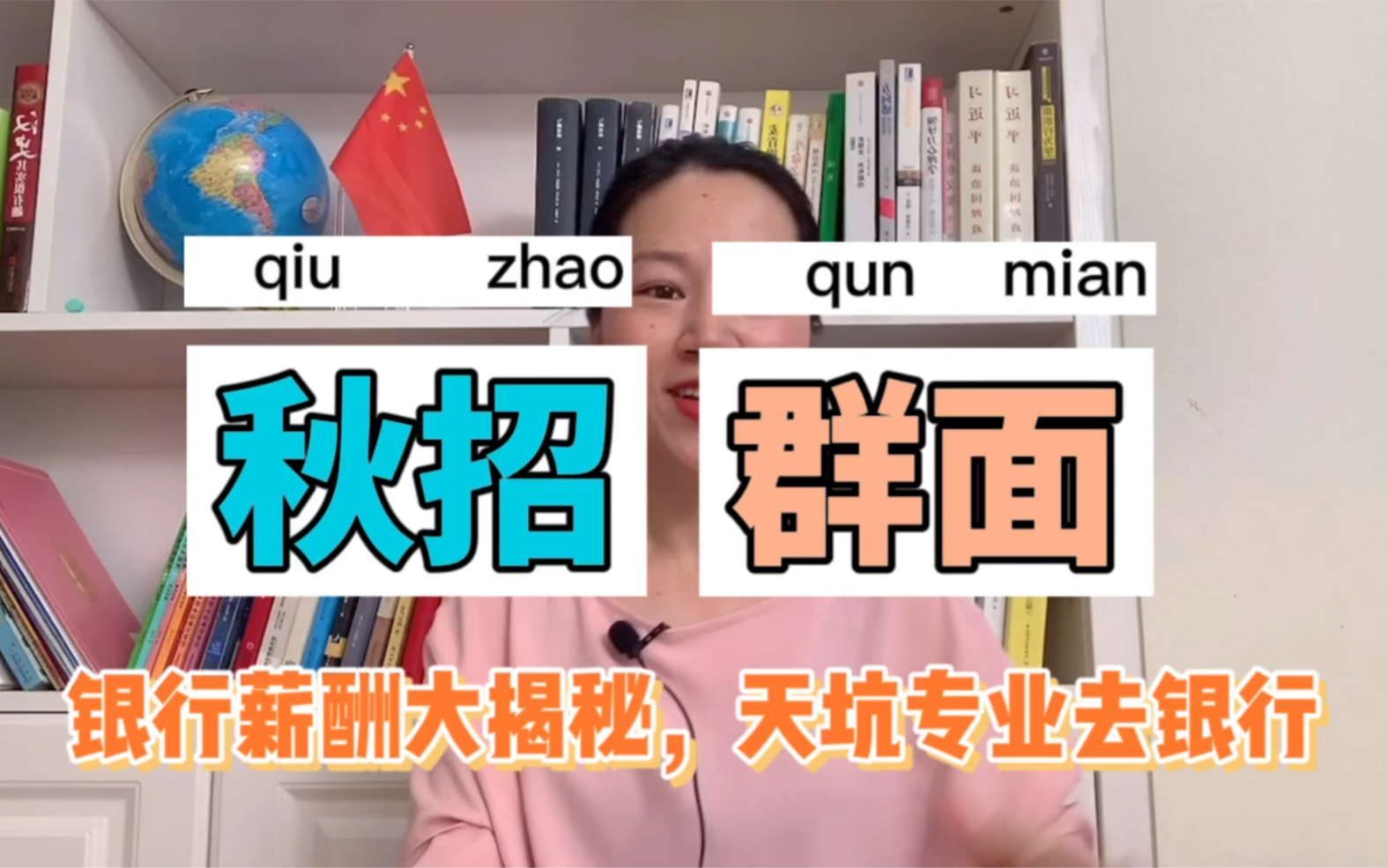 社恐内向害怕群面?银行面试官分享.银行薪酬大揭秘,天坑专业去银行.哔哩哔哩bilibili