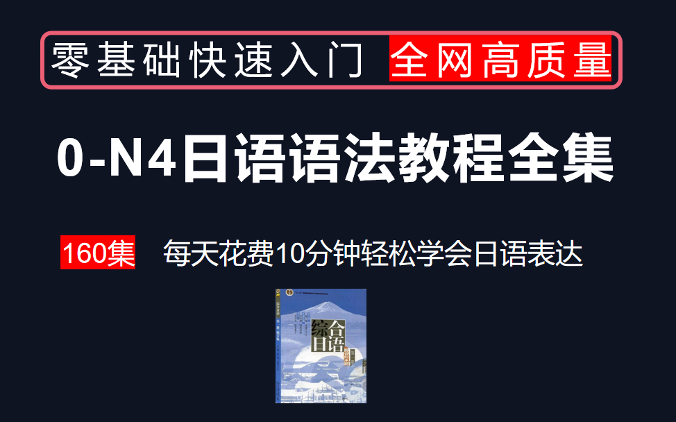 [图]【日语零基础】综合日语第一册保姆级入门教程合集：B站最好学习的零基础日语课，每天只需10分钟！