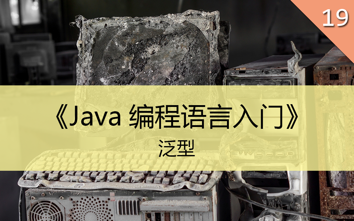 《Java编程语言入门》19.泛型哔哩哔哩bilibili