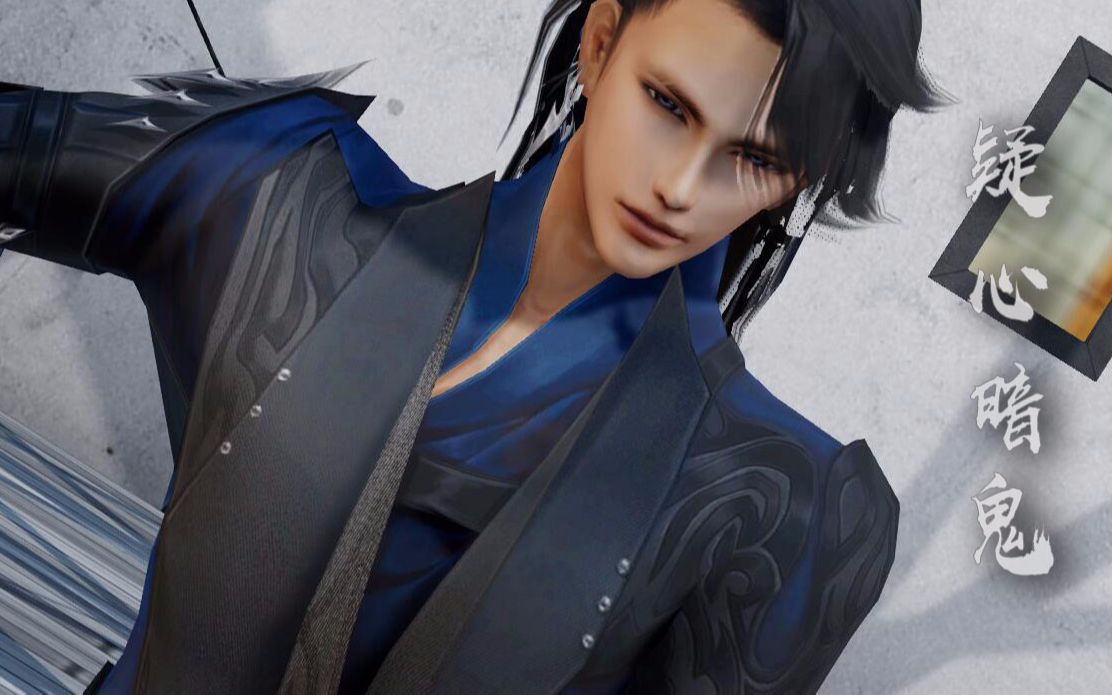 【剑网三mmd/新人初投稿】疑心暗鬼(驰冥炮哥)