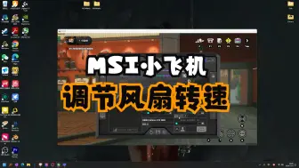 Tải video: 微星小飞机/MSIAfterburner 调节显卡风扇转速详细介绍 包含无法调节情况处理