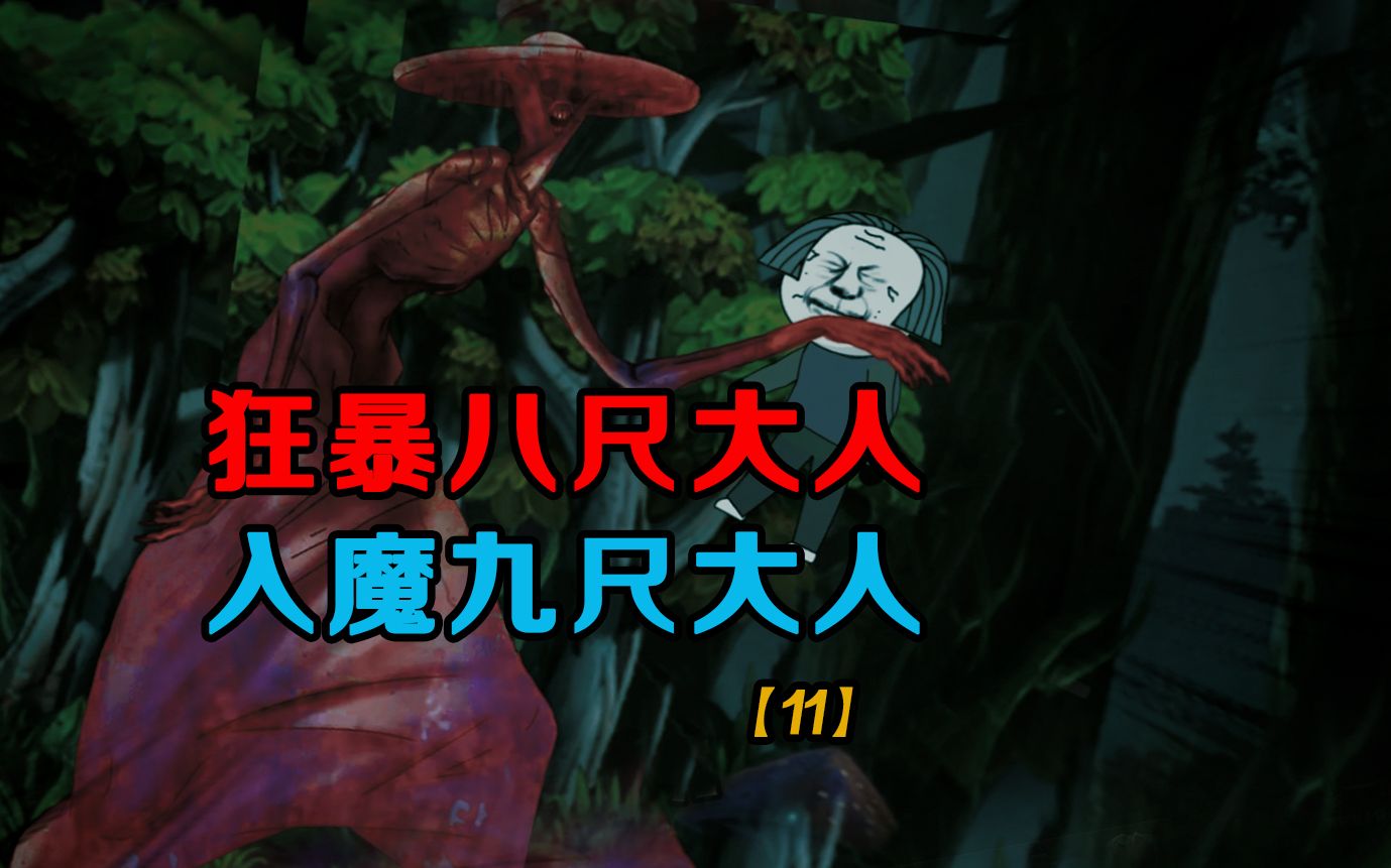 入魔,八尺大人变九尺大人_哔哩哔哩_bilibili