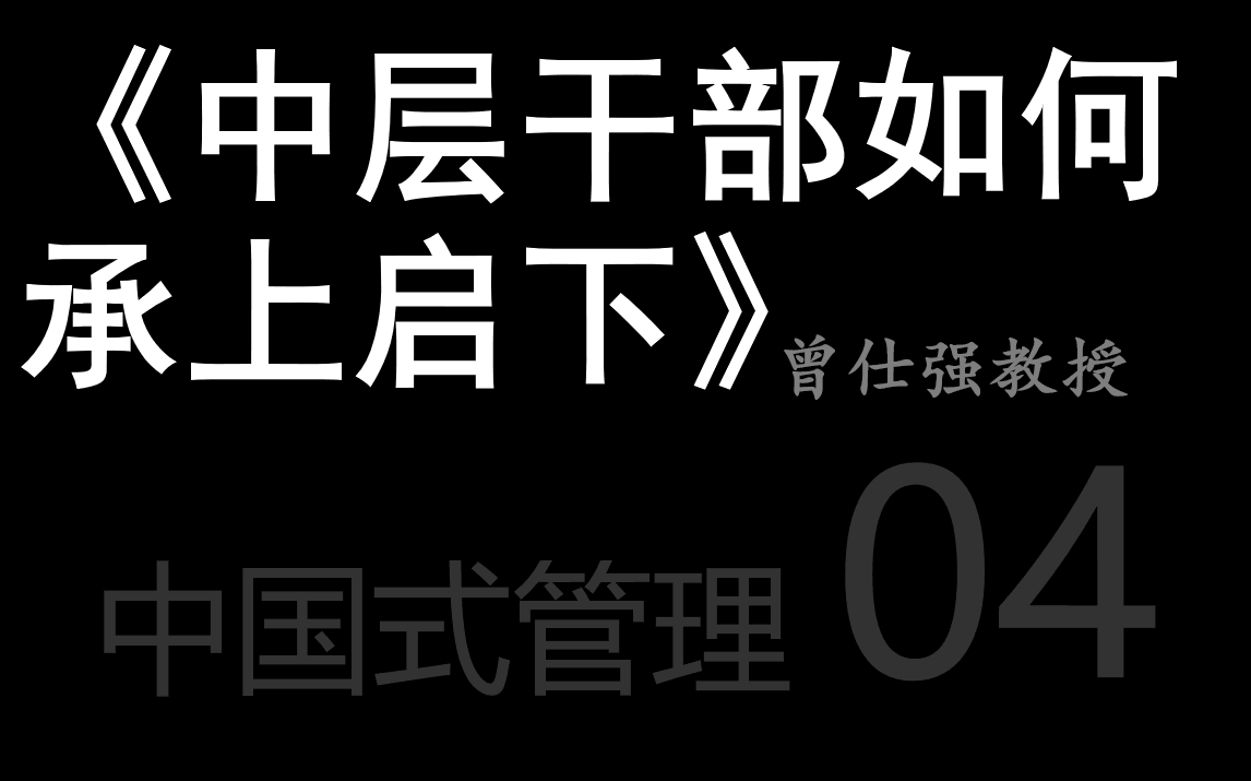 中国式管理04《中层干部如何承上启下》哔哩哔哩bilibili