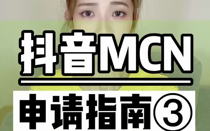 抖音MCN机构入驻条件流程哔哩哔哩bilibili