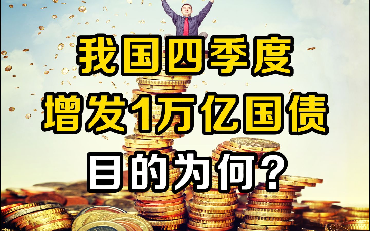 四季度增发1万亿国债,目的为何?有啥影响?