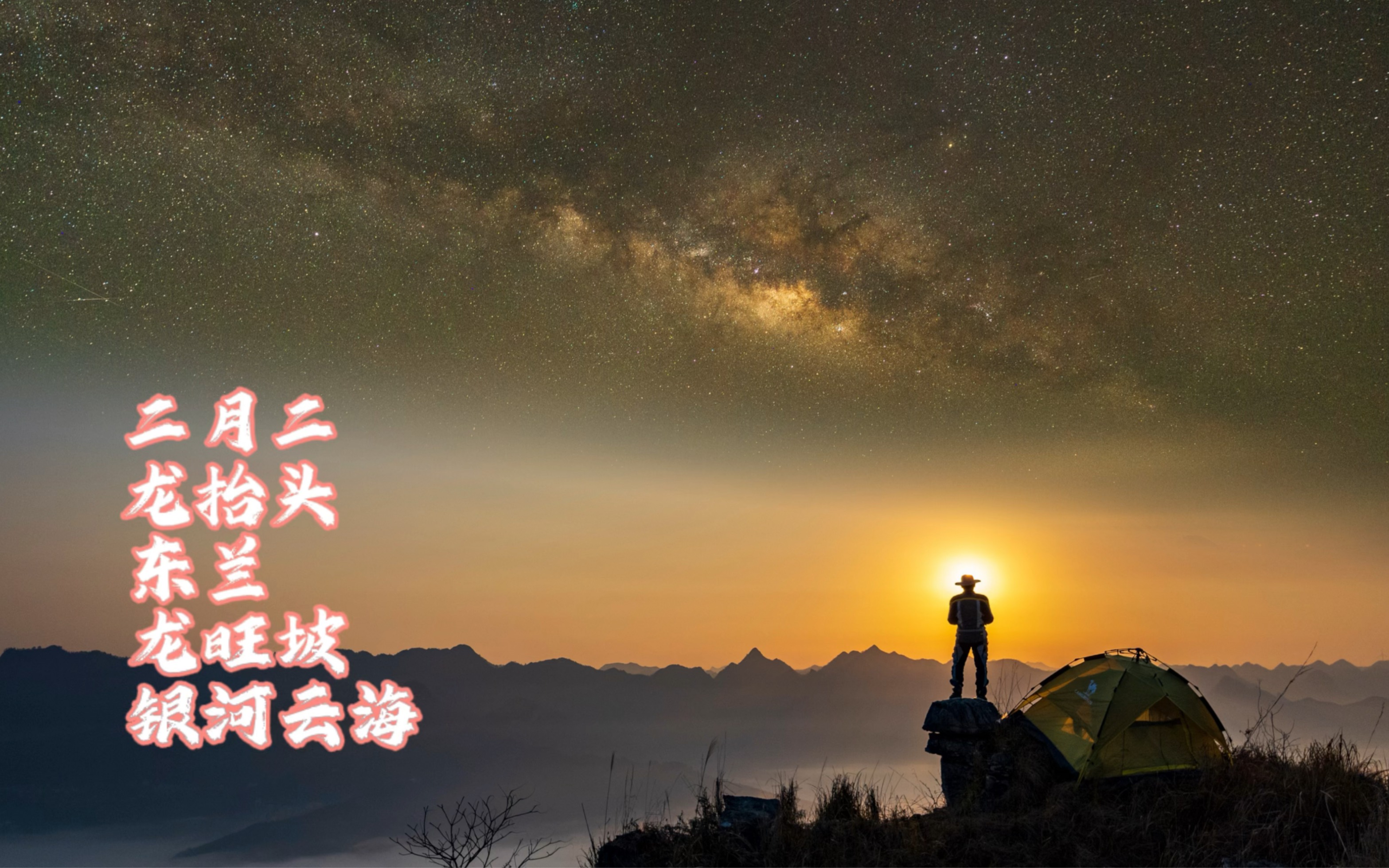 广西东兰龙旺坡,二月二龙抬头,骑上摩托车,来一场奇幻星空银河,日出云海之旅哔哩哔哩bilibili