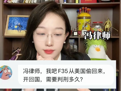 把F35战斗机从漂亮国偷出来开回国,需要判多久?哔哩哔哩bilibili