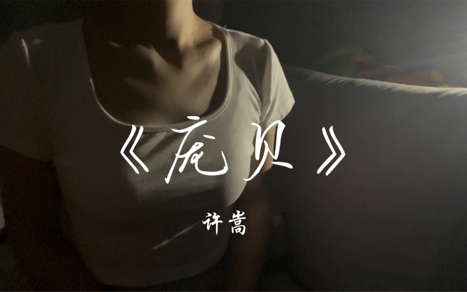 【庞贝—女声翻唱】或许这是许嵩的庞贝_哔哩哔哩_bilibili