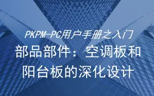 下载视频: PKPM-PC用户手册之入门——部品部件-空调板阳台板深化设计及钢筋调整