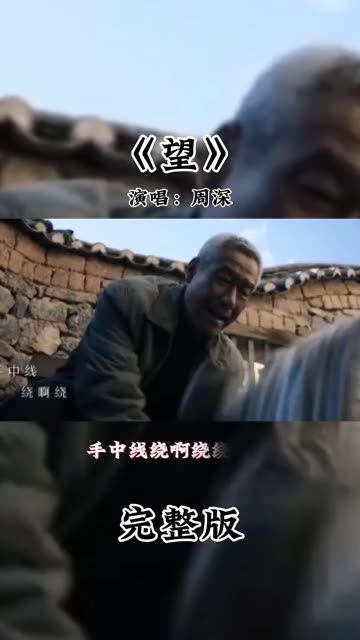 《望》演唱:周深哔哩哔哩bilibili