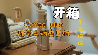 Download Video: 美术老师的日常•千元价位coffee plus精灵磨豆机v2开箱