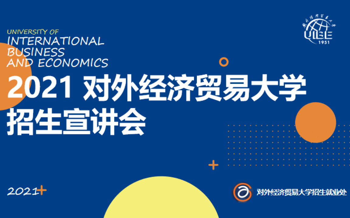 2021对外经济贸易大学寒假返校宣讲:宣威市第一中学哔哩哔哩bilibili