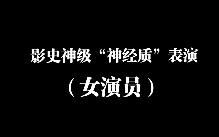 [图]神级“神经质表演”（女演员）