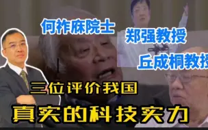 Download Video: 郑强教授，何祚庥院士，丘成桐教授三位评价我国真实的科技实力