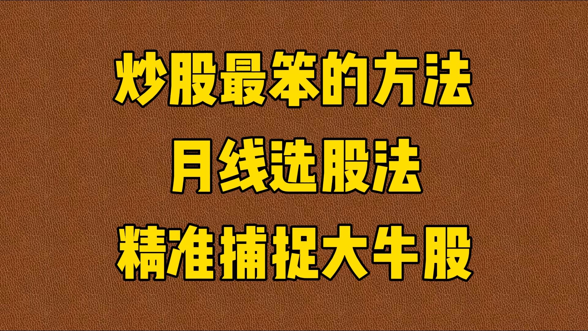 A股:炒股最笨的方法“月线选股法”,精准捕捉大牛股,用一次准一次!哔哩哔哩bilibili