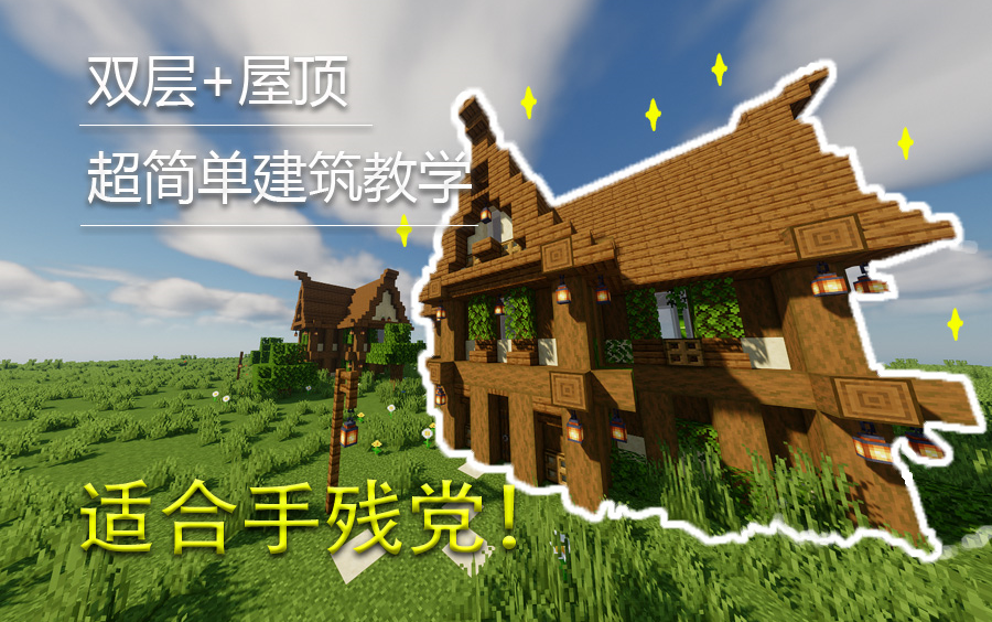 【Minecraft】教您建造一个木屋别墅,简单实用单机游戏热门视频