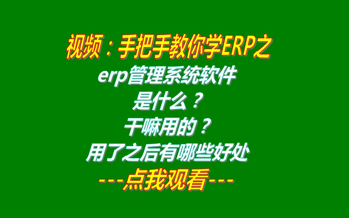 免费erp管理系统软件是什么干嘛啥用的用了之后有哪些好处下载哔哩哔哩bilibili