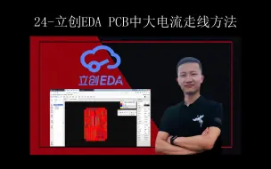 Download Video: 24-立创EDA PCB中大电流走线方法