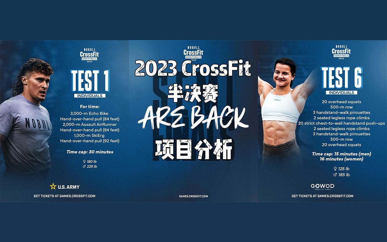 2023 crossfit semifinals 半决赛项目分析