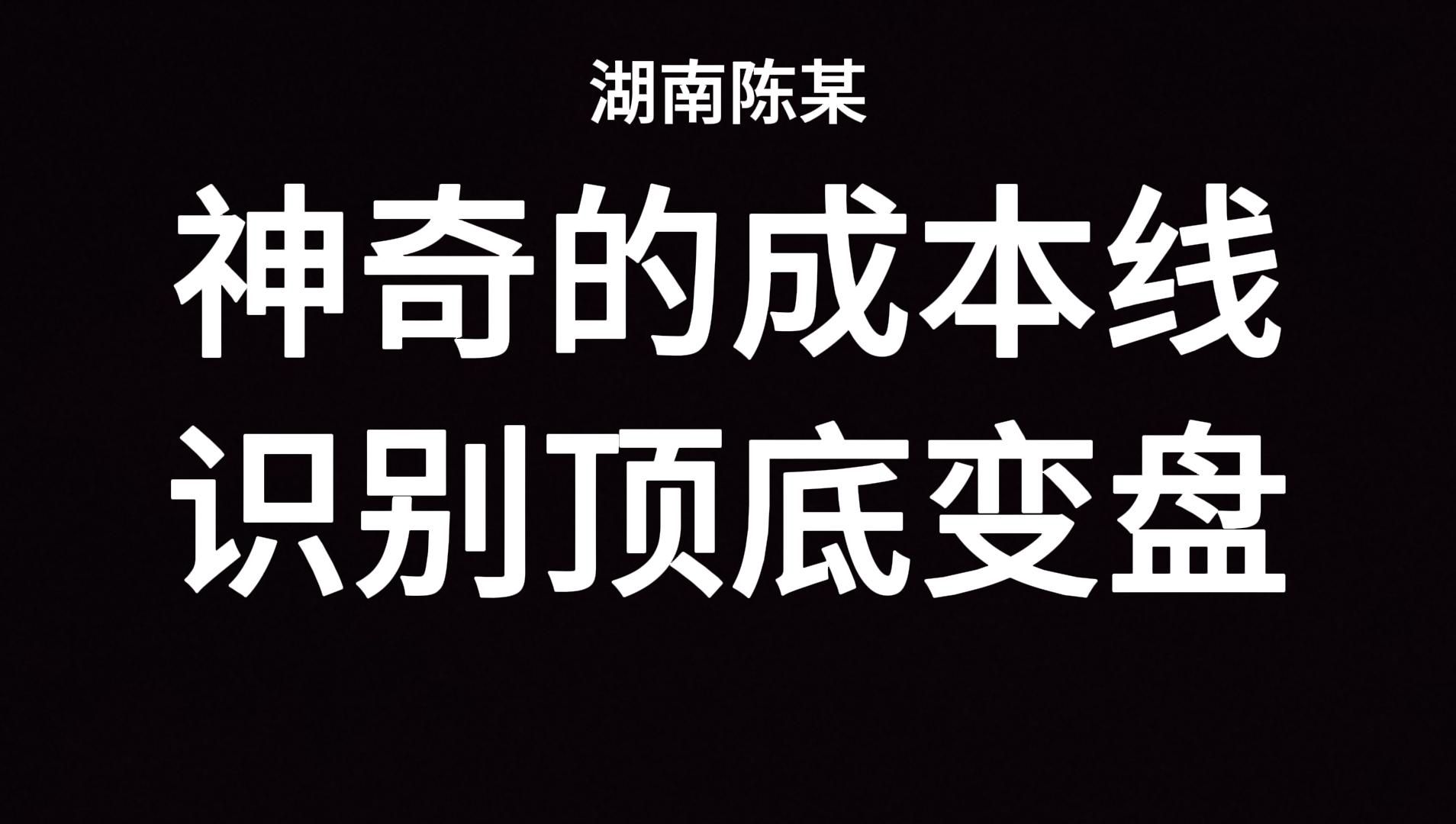 知识点!神奇的两根成本均线,修改后的参数!完美的识别顶底变盘!哔哩哔哩bilibili