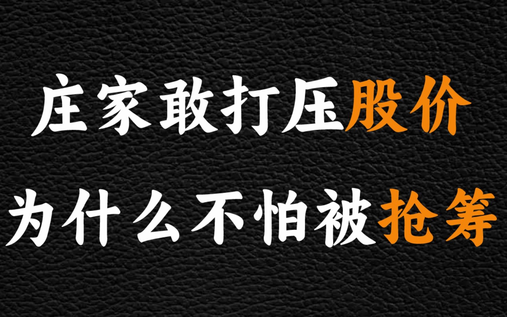 庄家打压股价,就不怕别人抢去筹码?一语点醒梦中人哔哩哔哩bilibili