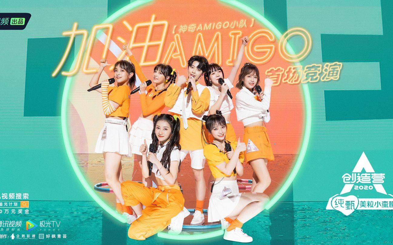 【创造营2020】《加油!amigo》加油冲冲冲_哔哩哔哩_bilibili