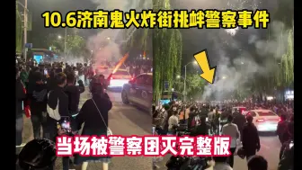 Download Video: 10.6济南鬼火炸街挑衅警察事件，当场被警察团灭完整版