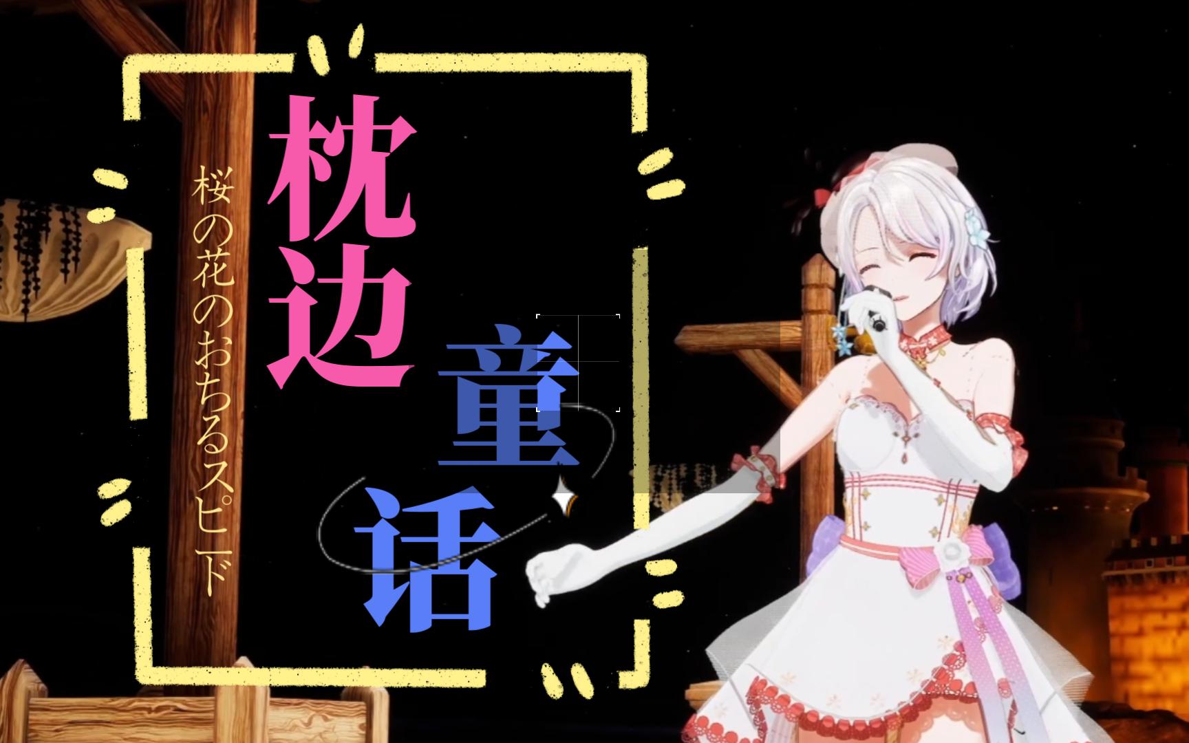 枕边童话傲七爷舞蹈（枕边童话 傲七爷小田音乐社）《枕边童话 傲七爷/小田音乐社》