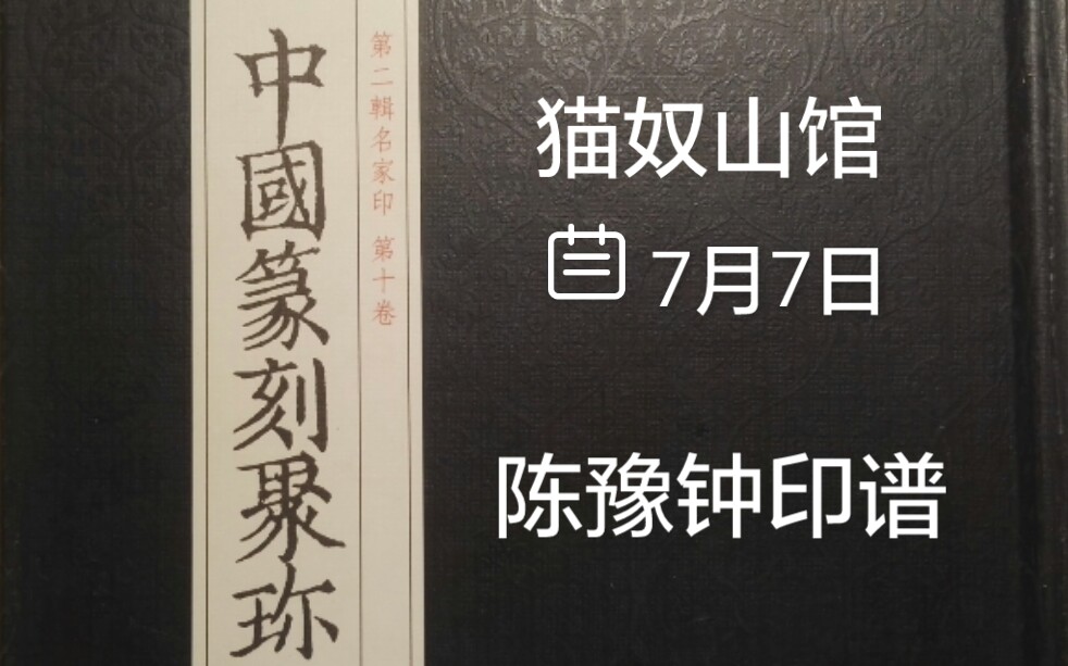 [图]中国篆刻聚珍丨浙派陈豫钟印谱丨猫奴山馆录播7/7/2021