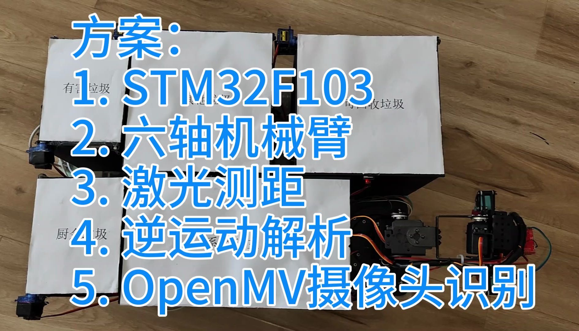 【垃圾分类回收车】使用激光测距、机械臂抓取、OpenMV识别垃圾类型.哔哩哔哩bilibili