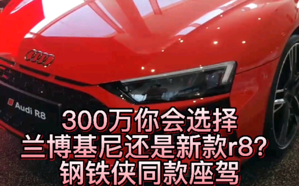 新款r8大排量自吸绝唱,钢铁侠同款座驾,300万你要它还是兰博基尼?哔哩哔哩bilibili