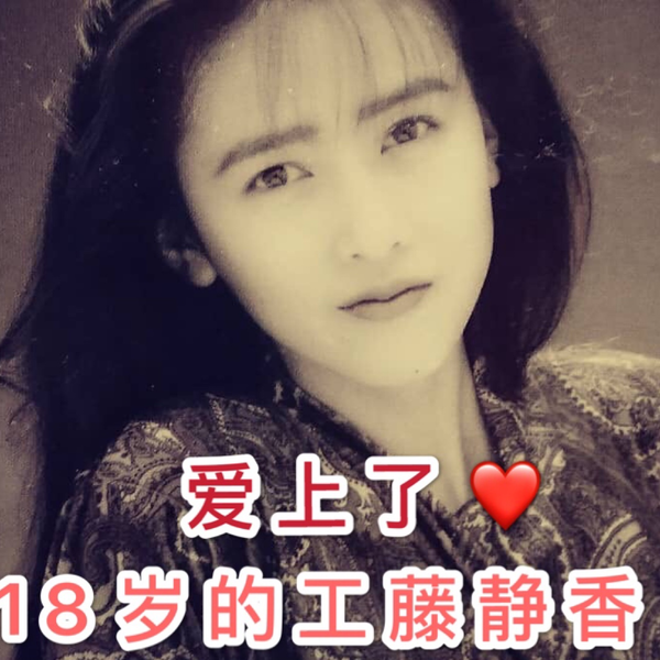 工藤静香| 18岁的细酱静静喜欢你_哔哩哔哩_bilibili