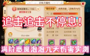 Descargar video: 这一轮伤害2万+，满阶恶魔泡泡九天伤害实测！