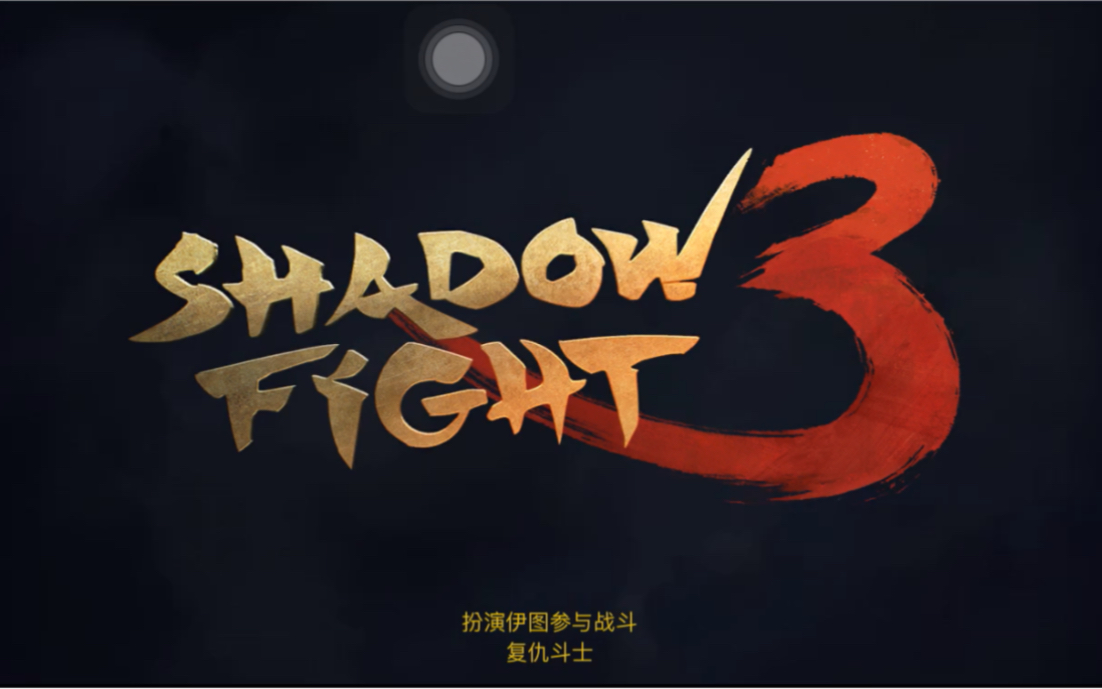 [图]「Shadow fight 3」伊图の复仇