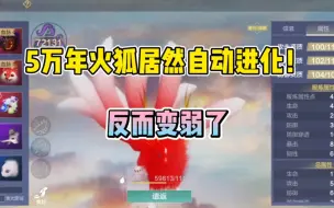 Download Video: 【妄想山海】三万年火狐VS五万年忱芯火狐，伤害对比