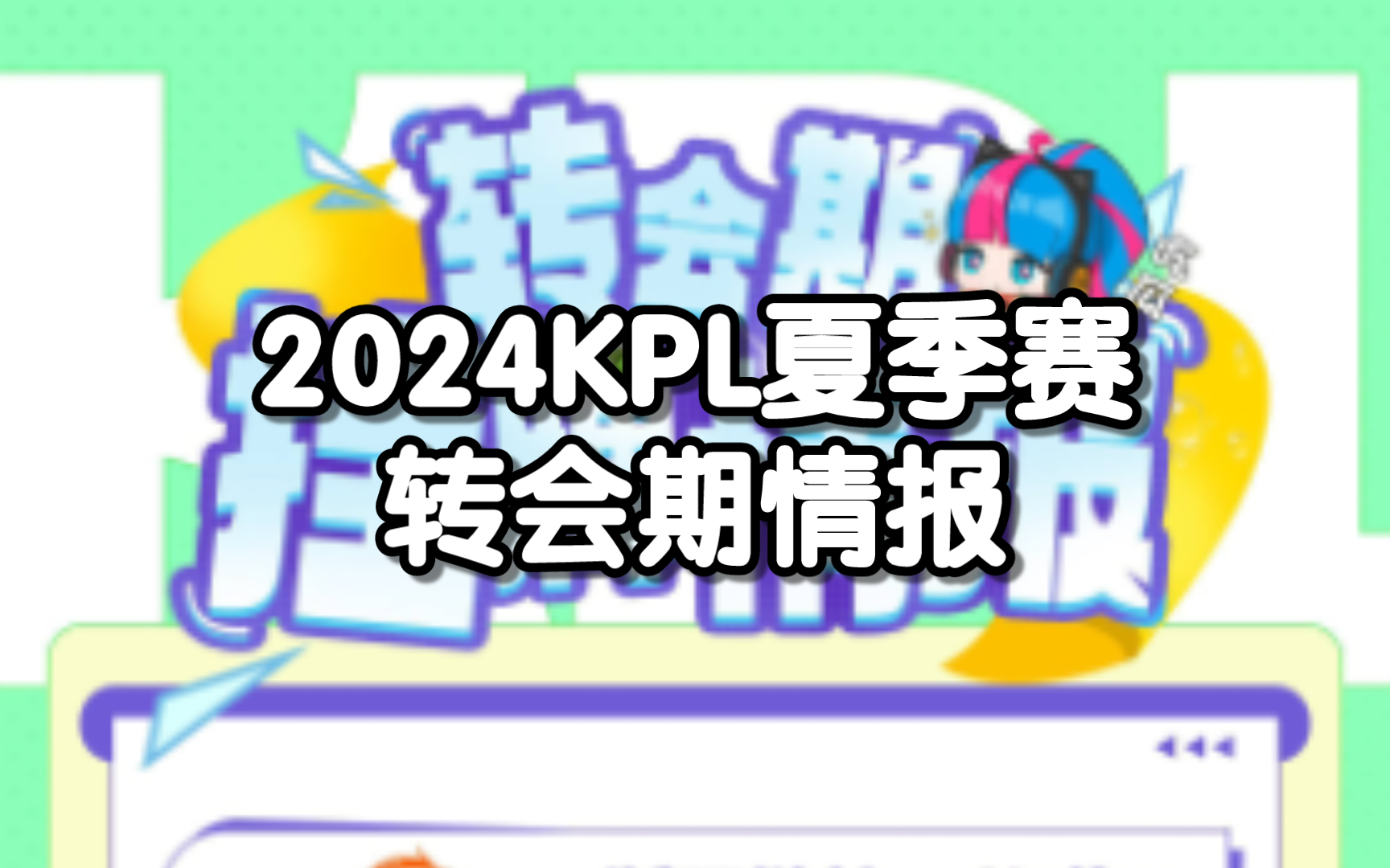 2024KPL夏季赛 29日转会期情报长沙TES.A 厦门VG 广州TTG 武汉eStarPro 杭州LGD.NBW 佛山DRG电子竞技热门视频