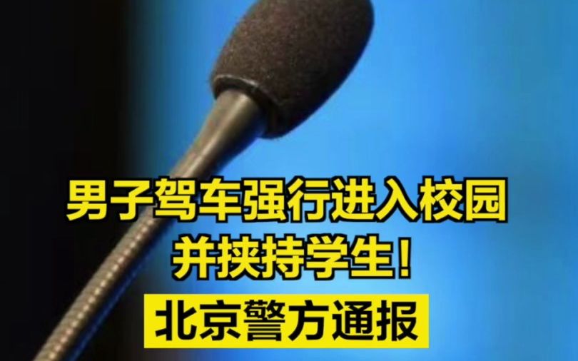 男子驾车强行进入校园并挟持学生!北京警方通报哔哩哔哩bilibili