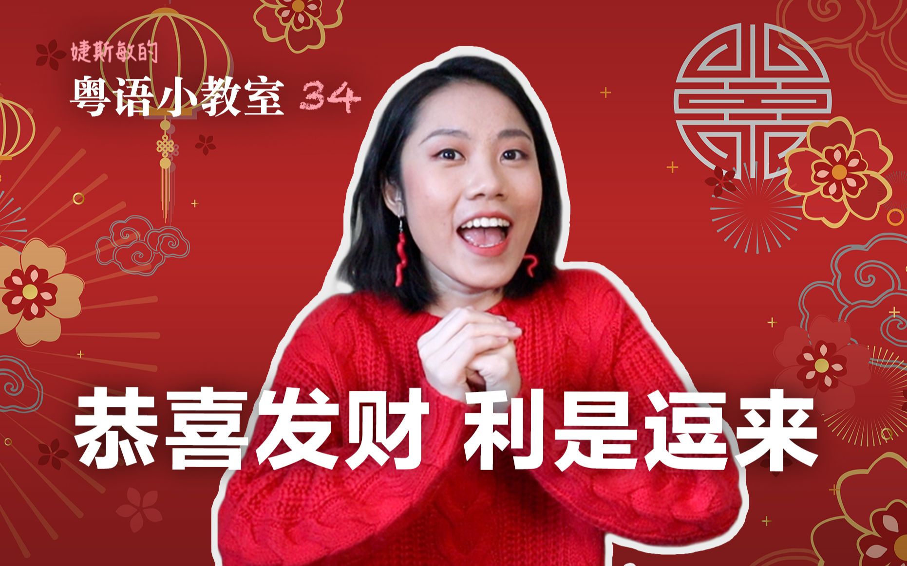 [图]新年必看！粤语祝福语大全 ? 红包领取指南 | 婕斯敏的粤语小教室 34