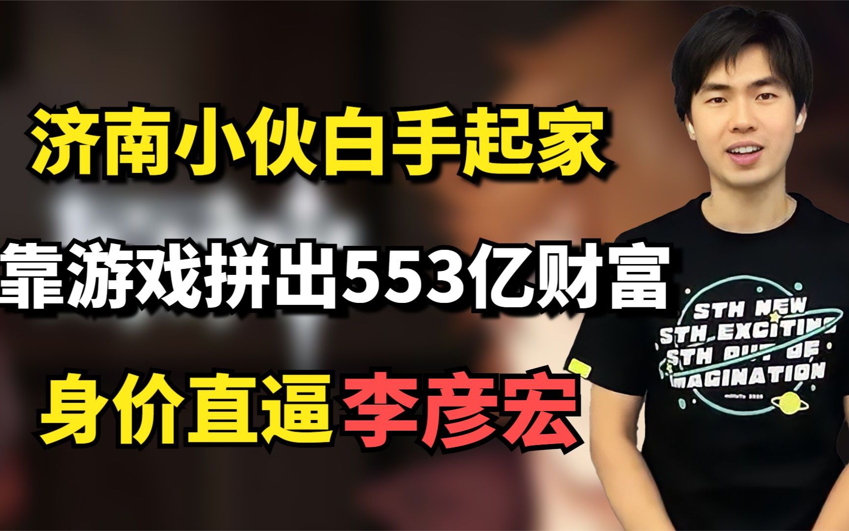 济南小伙白手起家,靠游戏拼出553亿财富,身价直逼李彦宏哔哩哔哩bilibili