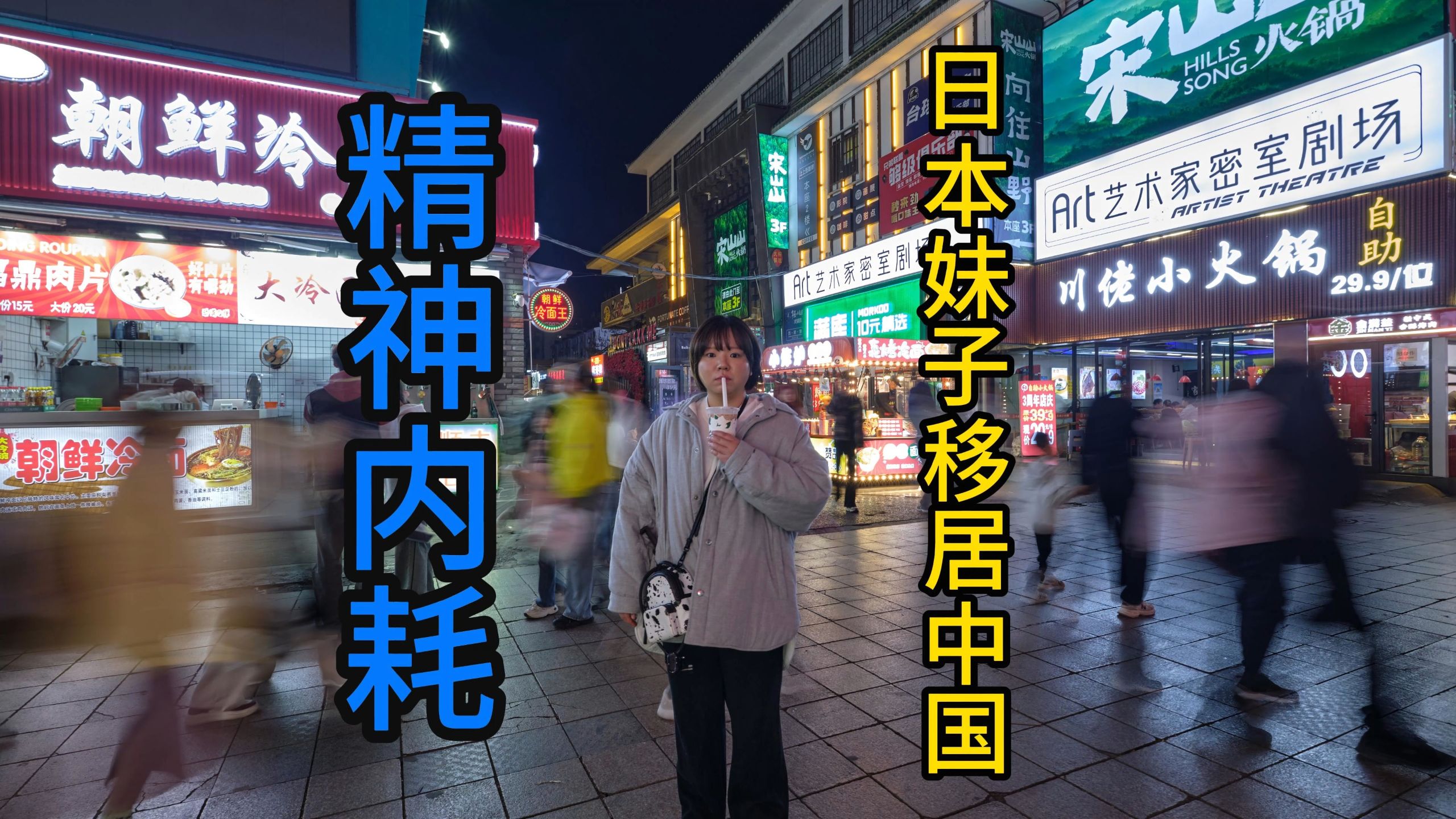 日本妹子移居中国，因文化冲突而精神崩溃，客观评价中日两国好与不好的地方海报