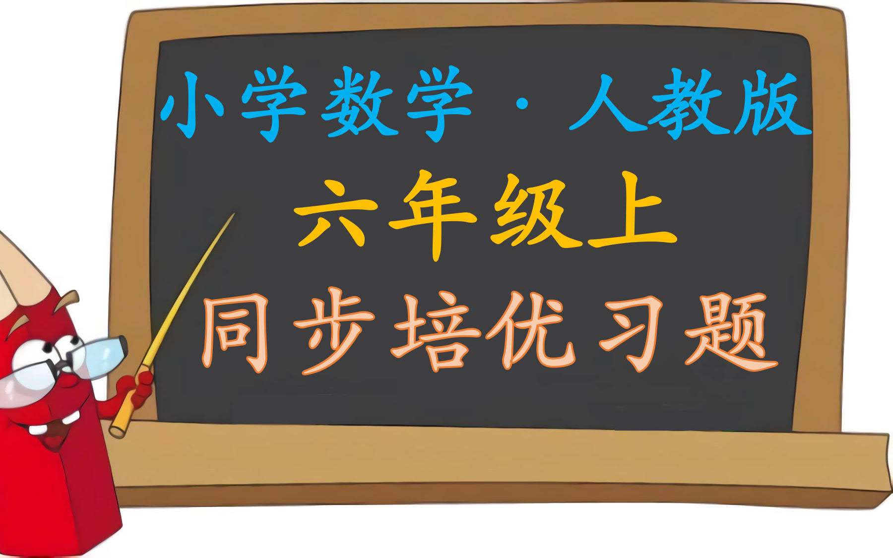 [图]小学数学【六年级上册】【同步培优习题精讲】【人教版】