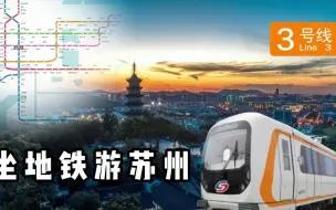 Download Video: 苏州地铁3号线游玩攻略，请收好！