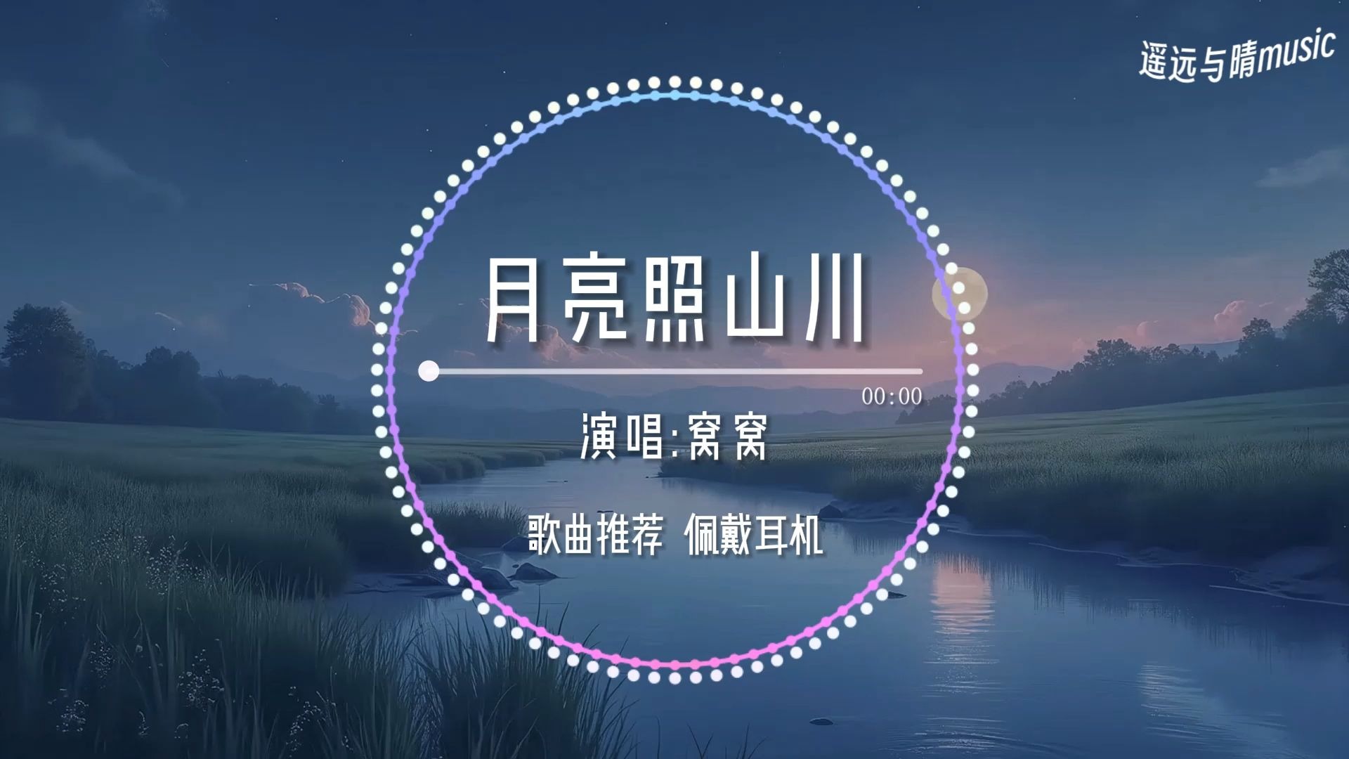 【歌曲推荐】月亮照山川-窝窝“月光它落屋檐 落在远方的山川~”