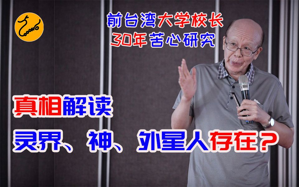 前台大校长用30年证明灵界和神存在,发现外星人,真的假的?哔哩哔哩bilibili