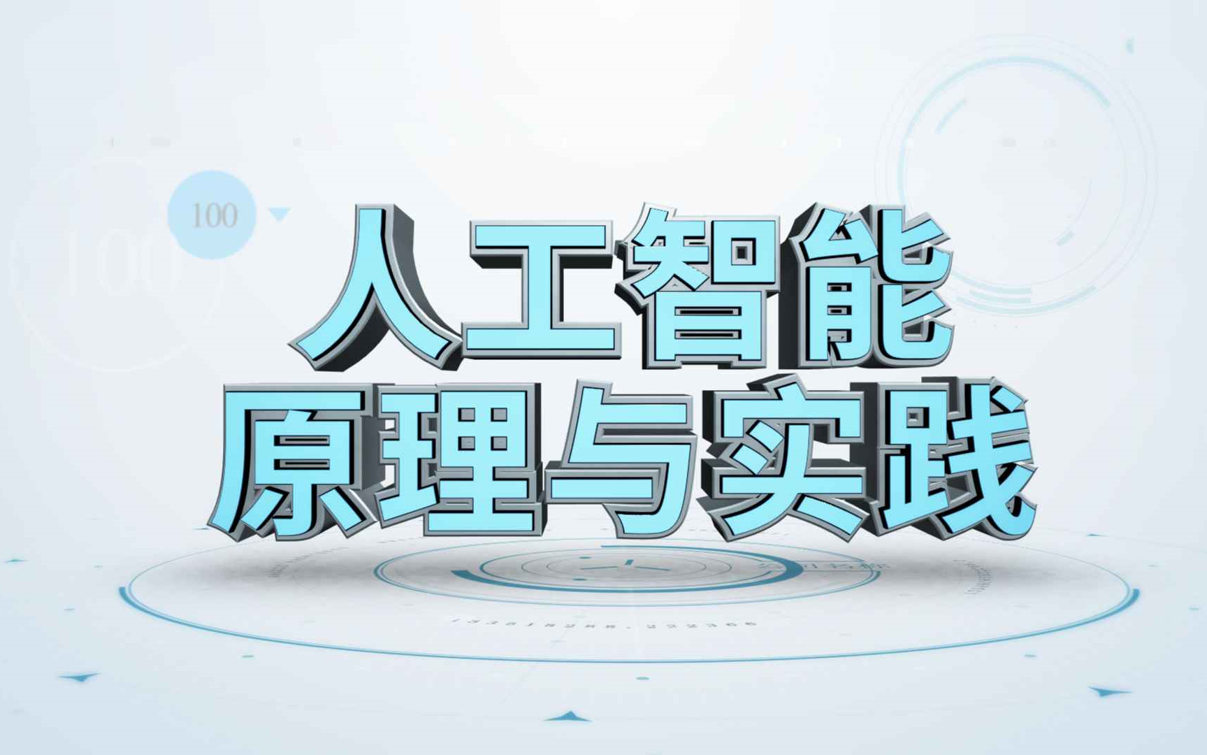 [图]人工智能原理与实践-中山大学（2021年春）