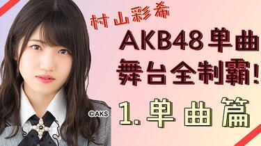 村山彩希】AKB48单曲舞台全制霸！_哔哩哔哩_bilibili