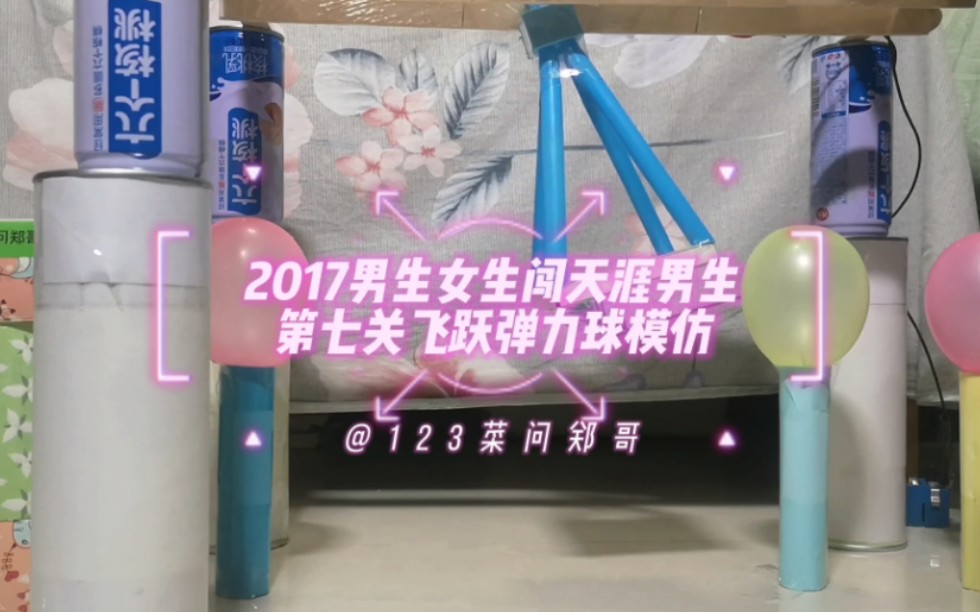 [图]【郑版】2017男生女生闯天涯男生第七关飞跃弹力球模仿