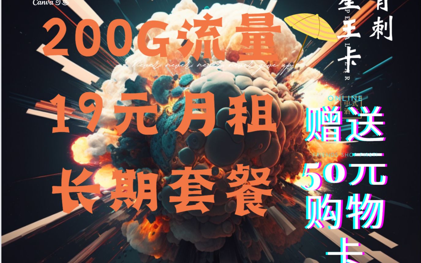 前50名赠送50购物卡,电信天星卡,19元200G长期套餐!!!!哔哩哔哩bilibili