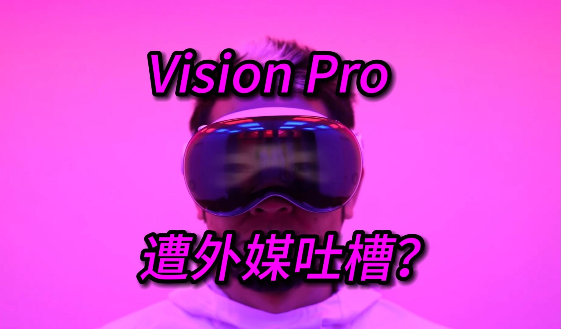 【PINK丹】Vision Pro遭外媒吐槽?XR行业一周新闻评论:2024年第5周哔哩哔哩bilibili